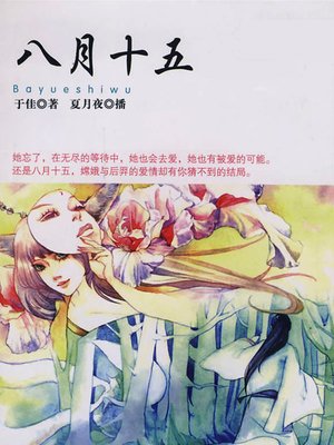 cover image of 八月十五